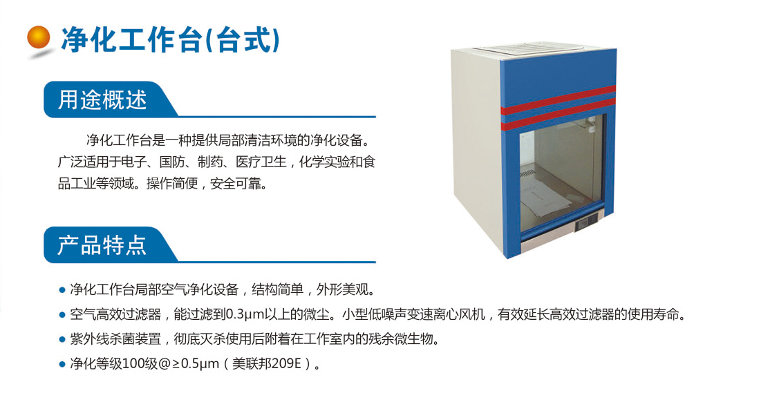 凈化工作臺(tái)（臺(tái)式）.jpg